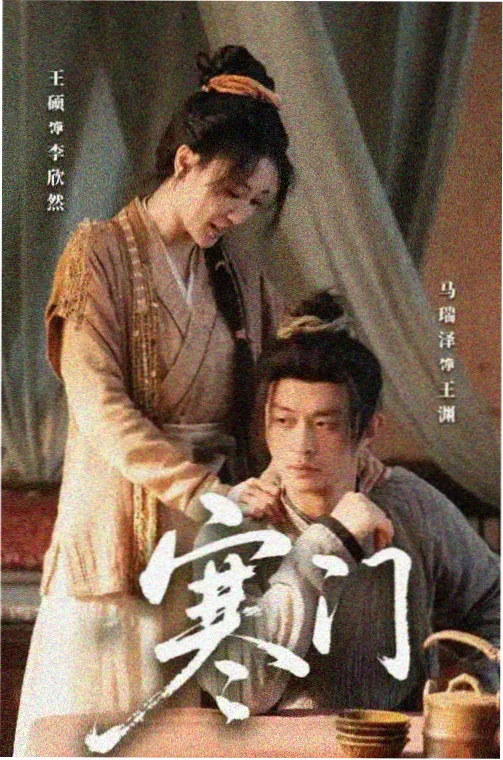 年代情感剧山茶未眠海报